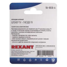 Переходник антенный, (гнездо TV - штекер TV), 1 шт. REXANT