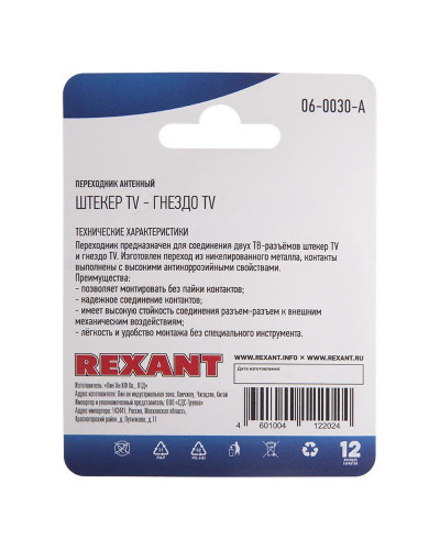 Переходник антенный, (гнездо TV - штекер TV), 1 шт. REXANT