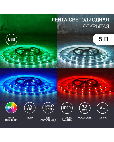 Лента светодиодная 5В, SMD5050, 7,2Вт/м, 30 LED/м, RGB, 10мм, 3м, с USB коннектором, черная, IP20 LAMPER