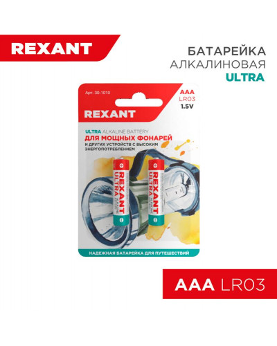 Батарейка алкалиновая ультра AAA/LR03, 1,5В, 2 шт, блистер REXANT