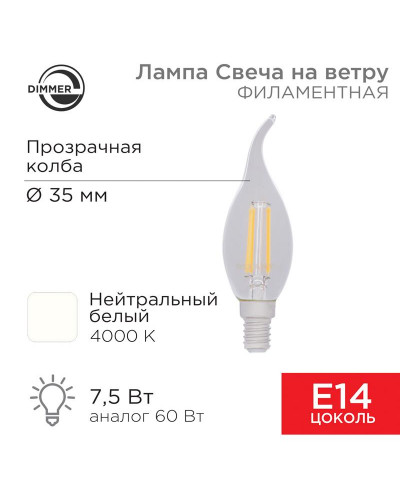 Лампа филаментная Свеча на ветру CN37 7,5Вт 600Лм 4000K E14 диммируемая, прозрачная колба REXANT