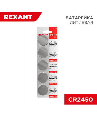 Батарейка литиевая CR2450, 3В, 5 шт, блистер REXANT