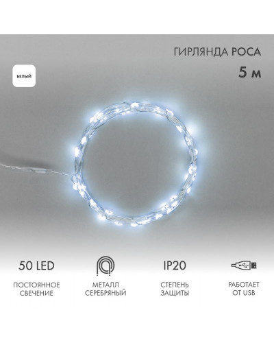 Гирлянда светодиодная Роса 5 м, 50LED, БЕЛЫЙ, IP20, USB NEON-NIGHT