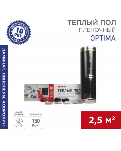 Пленочный теплый пол Optima 150 2,5м², 0,5х5м, 375Вт REXANT