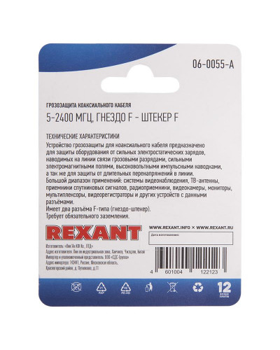 Грозозащита антенная, гнездо F - штекер - F, 5-2400 МГц REXANT