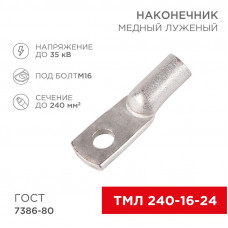 Наконечник медный луженый ТМЛ 240–16–24 (240мм² - Ø16мм) ГОСТ 7386-80 (в упак. 2 шт.) REXANT