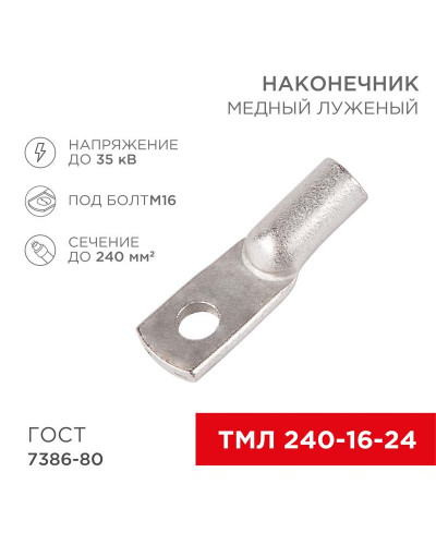 Наконечник медный луженый ТМЛ 240–16–24 (240мм² - Ø16мм) ГОСТ 7386-80 (в упак. 2 шт.) REXANT