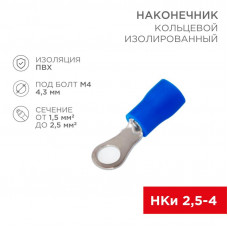 Наконечник кольцевой изолированный ø 4.3 мм 1.5-2.5мм² (НКи 2.5-4/НКи2-4), синий, в упак. 10 шт. REXANT