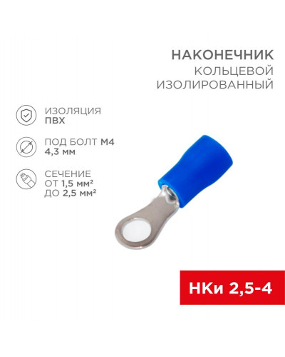 Наконечник кольцевой изолированный ø 4.3 мм 1.5-2.5мм² (НКи 2.5-4/НКи2-4), синий, в упак. 10 шт. REXANT