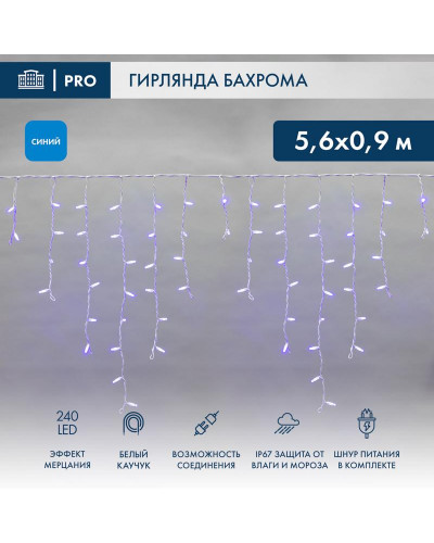 Гирлянда светодиодная Бахрома (Айсикл) 5,6x0,9м 240 LED СИНИЙ белый каучук 2,3мм IP67 эффект мерцания 230В нужен блок 315-001 NEON-NIGHT