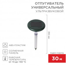 Ультразвуковой отпугиватель змей R 30м, на солнечной батарее, с подсветкой, REXANT