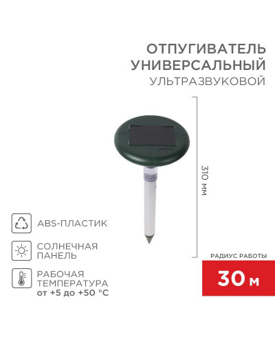 Ультразвуковой отпугиватель змей R 30м, на солнечной батарее, с подсветкой, REXANT