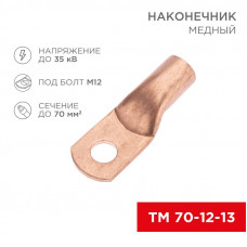 Наконечник медный ТМ 70-12-13 (70мм² - Ø12мм) (в упак. 5 шт.) REXANT