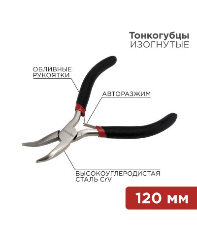 Тонкогубцы изогнутые мини 120мм никелированные, авторазжим, обливные рукоятки REXANT