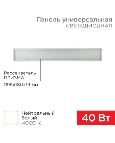 Панель ГОСТ! универсальная светодиодная 19мм ПРИЗМА 1195х180 40Вт 180–260В IP20 3300Лм 4000K нейтральный свет REXANT