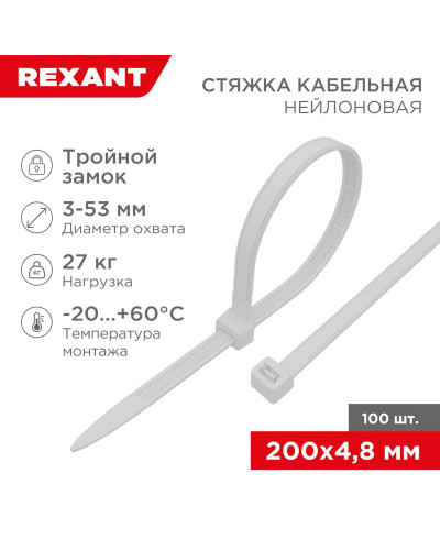 Стяжка нейлоновая Профессиональная 200x4,8мм, белая (100 шт/уп) REXANT