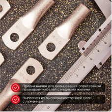 Наконечник медный луженый ТМЛ 35–8–10 (35мм² - Ø8мм) ГОСТ 7386-80 (в упак. 50 шт.) REXANT