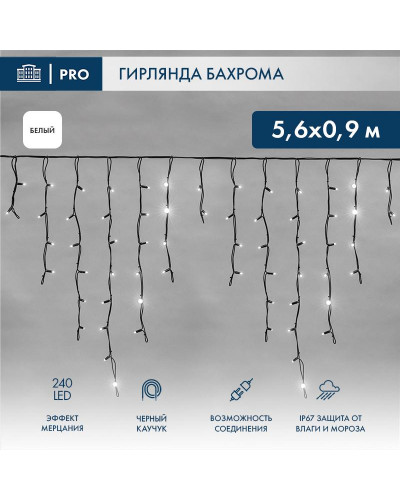 Гирлянда светодиодная Бахрома (Айсикл) 5,6x0,9м 240 LED БЕЛЫЙ черный каучук 3,3мм IP67 эффект мерцания 230В нужен блок 315-000 NEON-NIGHT