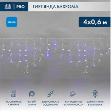 Гирлянда светодиодная Бахрома (Айсикл) 4,0х0,6м 128 LED СИНИЙ белый каучук 2,3мм IP67 постоянное свечение 230В нужен блок 315-001 NEON-NIGHT