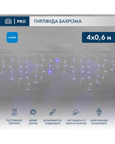 Гирлянда светодиодная Бахрома (Айсикл) 4,0х0,6м 128 LED СИНИЙ белый каучук 2,3мм IP67 постоянное свечение 230В нужен блок 315-001 NEON-NIGHT