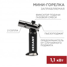 Мини-горелка GT-38, заправляемая, 2 режима работы REXANT