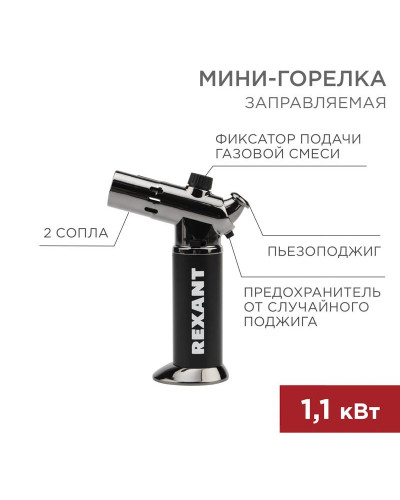 Мини-горелка GT-38, заправляемая, 2 режима работы REXANT