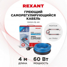 Кабель греющий саморегулирующийся 15MSR-PB, на трубу, 4м/60Вт REXANT