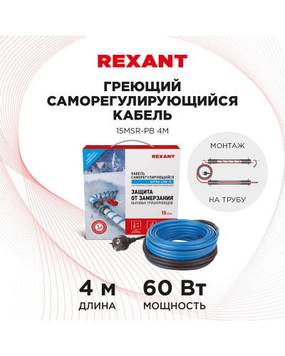 Кабель греющий саморегулирующийся 15MSR-PB, на трубу, 4м/60Вт REXANT