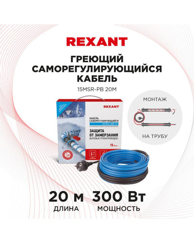 Кабель греющий саморегулирующийся 15MSR-PB, на трубу, 20м/300Вт REXANT