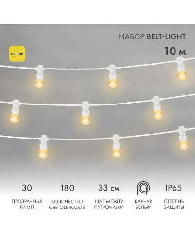 Набор Белт-Лайт 10 м, белый каучук, 30 ламп, цвет Желтый, IP65, соединяется