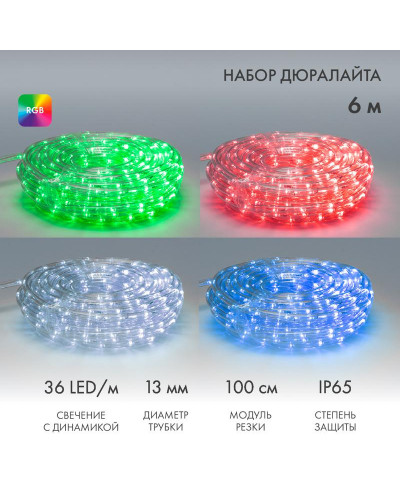 Дюралайт LED, свечение с динамикой (2W) - RGB Ø13мм, 36LED/м, 6м