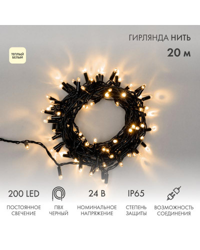 Гирлянда светодиодная Нить 20м 200 LED ТЕПЛЫЙ БЕЛЫЙ черный ПВХ IP65 постоянное свечение 24В соединяется NEON-NIGHT трансформатор в комплекте