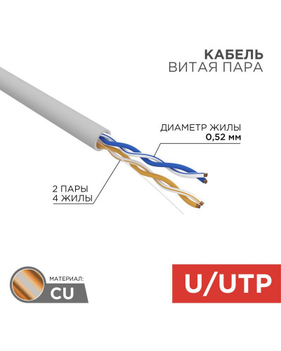 Кабель витая пара, U/UTP, CAT 5e, ZH нг(А)-HF, 2х2х0,52мм, 24AWG, INDOOR, SOLID, серый, 305м REXANT PRO