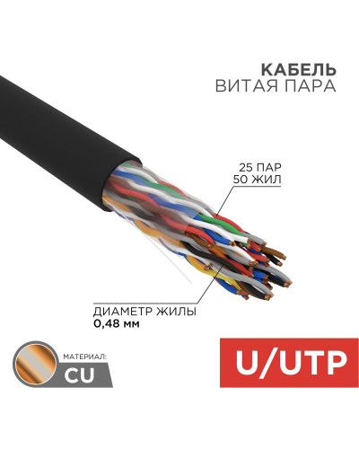 Кабель витая пара U/UTP, CAT 5е, PE, 25PR, 24AWG, OUTDOOR, SOLID, черный, 305м, РФ REXANT