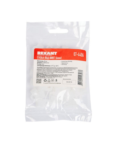 Скоба под винт 6мм, белая (50 шт/уп) REXANT