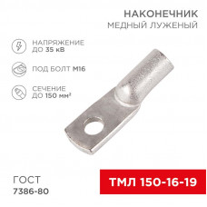 Наконечник медный луженый ТМЛ 150–16–19 (150мм² - Ø16мм) ГОСТ 7386-80 (в упак. 2 шт.) REXANT