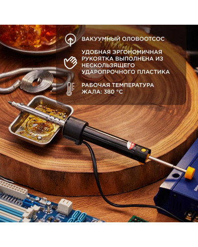 Паяльник с экстрактором припоя, 40Вт, 230В, блистер REXANT