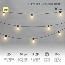 Уличная гирлянда Лофт 10м, черный каучук, 20 прозрачных ламп х 5 LED, влагостойкая IP44