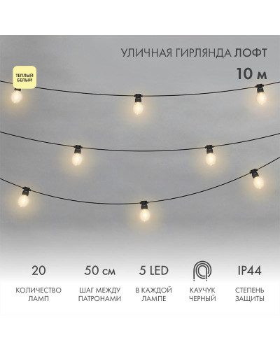 Уличная гирлянда Лофт 10м, черный каучук, 20 прозрачных ламп х 5 LED, влагостойкая IP44