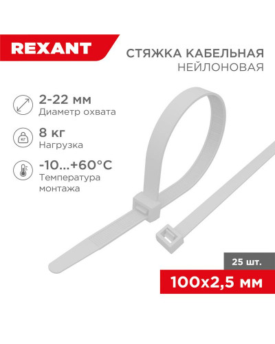 Стяжка кабельная нейлоновая 100x2,5мм, белая (25 шт/уп) REXANT