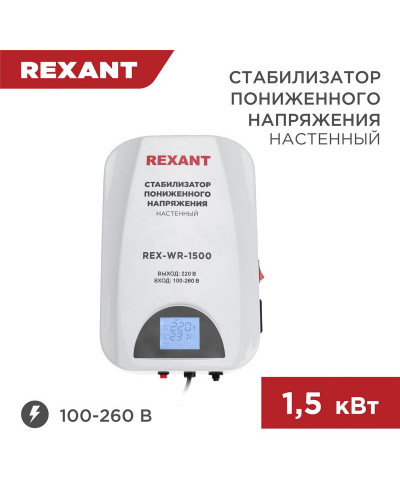 Стабилизатор пониженного напряжения настенный REX-WR-1500 REXANT