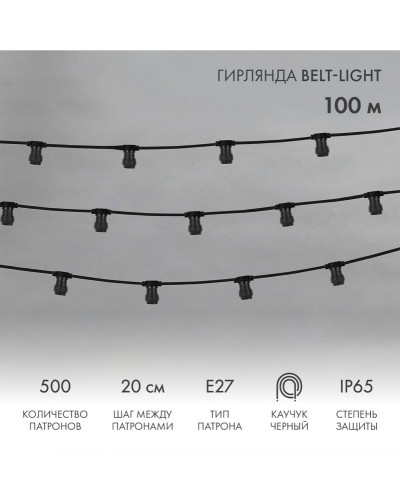 Гирлянда Belt-Light 2 жилы, 100м, шаг 20см, 500 патронов E27, IP65, черный провод NEON-NIGHT