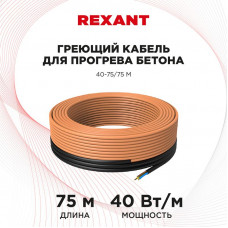 Кабель греющий для прогрева бетона 40Вт/м, 75м REXANT