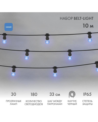 Набор Белт-Лайт 10 м, черный каучук, 30 ламп, цвет Синий, IP65, соединяется