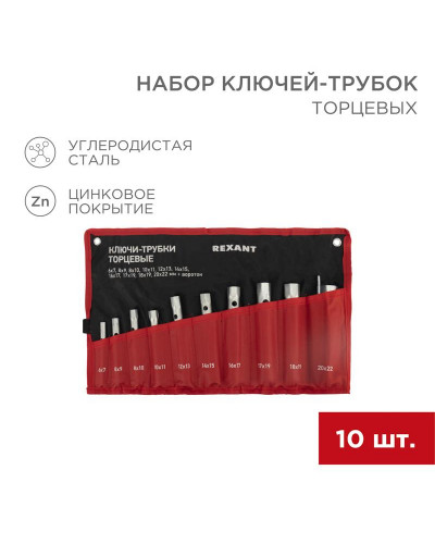 Набор ключей-трубок торцевых 6х22мм, вороток, оцинкованные, 10 шт REXANT