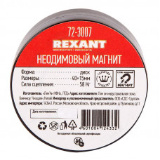 Неодимовый магнит диск 40х15мм, сцепление 58кг REXANT
