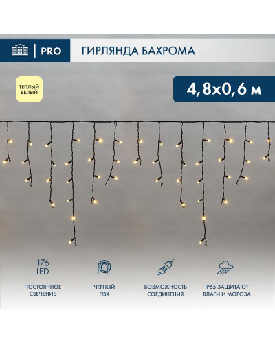 Гирлянда светодиодная Бахрома (Айсикл) 4,8х0,6м 176 LED ТЕПЛЫЙ БЕЛЫЙ черный ПВХ IP65 постоянное свечение 230В нужен блок 303-500 NEON-NIGHT