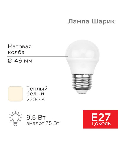 Лампа светодиодная Шарик (GL) 9,5Вт E27 903Лм 2700K теплый свет REXANT