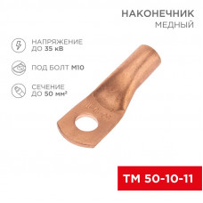 Наконечник медный ТМ 50-10-11 (50мм² - Ø11мм) (в упак. 50 шт.) REXANT