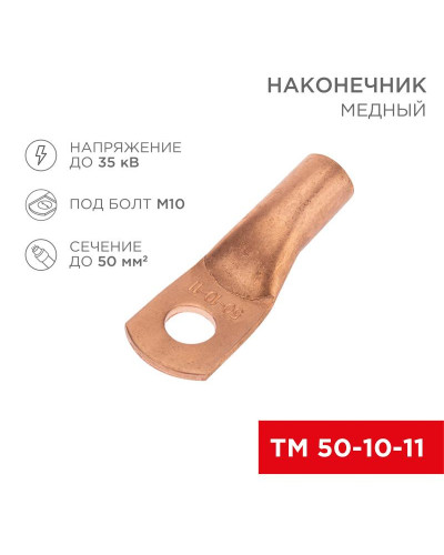 Наконечник медный ТМ 50-10-11 (50мм² - Ø11мм) (в упак. 50 шт.) REXANT